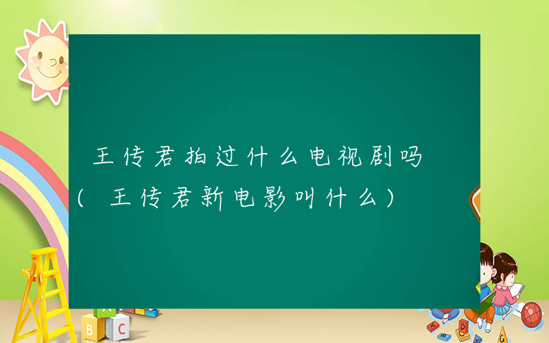 王传君拍过什么电视剧吗 (王传君新电影叫什么)
